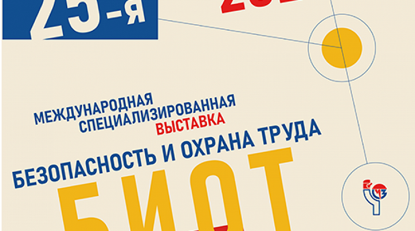 Международная выставка безопасность и охрана труда. Биот 2025. выставка биот 2025. биот 2025 конкурс. выставка «безопасность и охрана труда» 2025 приглашение.