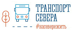 Транспортсевера.рф